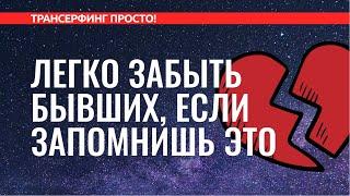 Трансерфинг реальности. КАК ПЕРЕЖИТЬ РАССТАВАНИЕ И ЗАБЫТЬ БЫВШЕГО [2022]