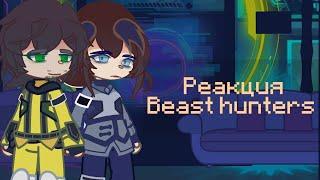 |●| Реакция BEAST HUNTERS на себя |●|