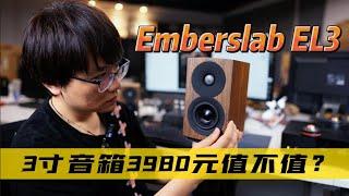 3英寸小音箱，卖3980人民币的Emberslab EL3为啥老鸟爱不释手却不推荐新手使用？