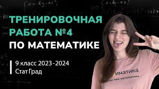 Статград ОГЭ 2024 от 06.03.24. Тренировочная работа №4. Разбор варианта MA2390401