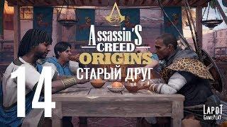 Прохождение Assassin's Creed Origins. Часть 14 "Старый друг"