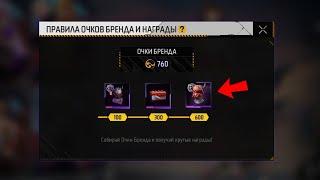  ЧТО Я ПОЛУЧИЛ КОГДА НАБРАЛ 600 ОЧКОВ БРЕНДА в ТРЕНД + ФРИ ФАЕР? Garena Free Fire