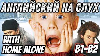 Английский на слух - Home Alone. Скажи "ДА" фильмам без субтитров!