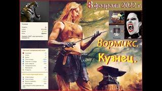 Вормикс. Босс Кузнец. 08.02.2022 г. Драконом. Без верёвки. Без шипа.