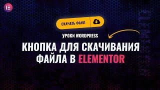 Как создать кнопку в elementor для скачивания файла