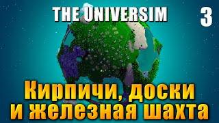  The Universim - Прохождение #3 - Кирпичи, доски и железная шахта | Юниверсим игра