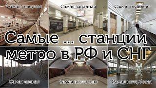 Самые ... станции метро в России и СНГ