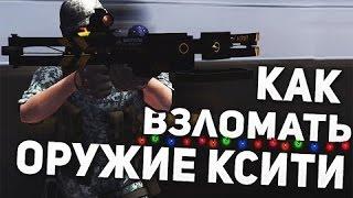 КАК ВЗЛОМАТЬ КОНТРА СИТИ НА ОРУЖИЕ!! ВЗЛОМАЛ СЕБЕ КОБРУ И ШЕРШЕНЬ!