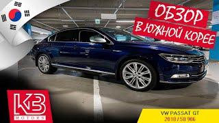 VW passat B8 | 2018 р. | Огляд від команди KB Motors в Південній Кореї