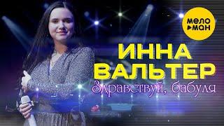 Инна Вальтер  - Здравствуй, бабуля  (Концертное видео)