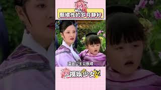 沒有了男人，感覺整個后宮都是香香的暖暖的#甄嬛傳 #甄嬛 #流朱 #華妃 #歲月靜好