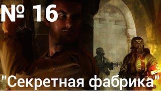 Return to castle Wolfenstein: Глава 4: "Смертельные замыслы". Часть 4: "Секретная фабрика вооружений