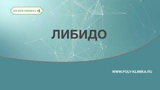 Либидо у мужчин.  Как повысить ЛИБИДО