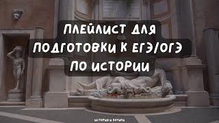 плейлист аффирмация-саблиминал на 100 баллов ЕГЭ история lo fi