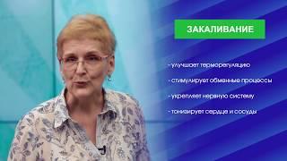 2 минуты о здоровье. Закаливание