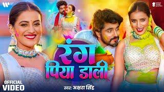 #Video | रंग पिया डाली | #Akshra Singh | Rang Piya Dali | New Bhojpuri Holi Song 2025