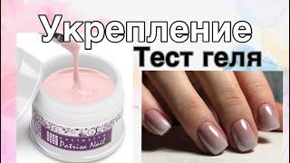 УКРЕПЛЕНИЕ ТВЁРДЫМ ГЕЛЕМ БЕЗ ОПИЛА / тест гелей / Patrisa nail мой первый раз