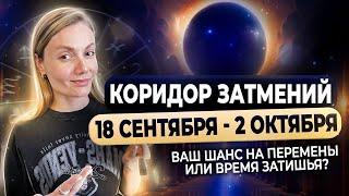  Коридор затмений 18 сентября - 02 октября: Ваш шанс на перемены или время затишья?