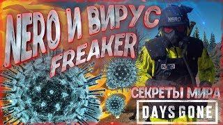 NERO И ВИРУС FREAKER [ СЕКРЕТЫ и ПАСХАЛКИ Мира Days Gone ]