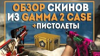 ОБЗОР СКИНОВ из Gamma 2 Case +слушаем НОВЫЕ ЗВУКИ для USP-S, Glock-18, P2000 и Desert Eagle. by trix