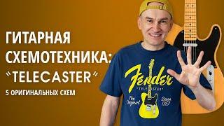 Гитарная схемотехника: Telecaster - 5 оригинальных схем