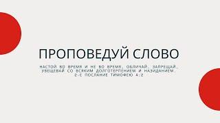 Пастор Андрей Ефимов. Книга Откровения.Краткое содержание