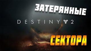 Затерянный сектор Спутанные берега Destiny 2 Королевский док