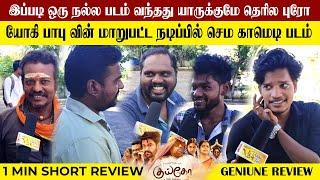 யோகி பாபு வின் குய்கோ படம் எப்படி இருக்கு | Kuiko movie public review | kuiko movie geniune review |