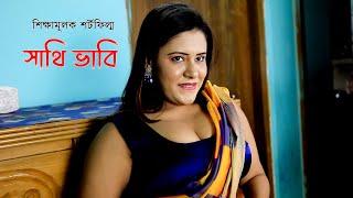 সাথি ভাবি | Sathi Vabi | bangla New Shortfilm 2024 | SM Durjoy | সুফিয়া সাথী। Sufia Sathi Shortfilm