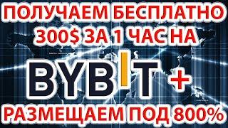 ️ А ты можешь получить бесплатно 300$ за 1 час на ByBit?