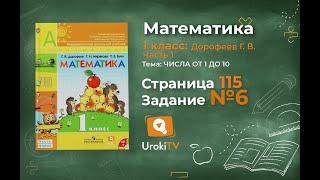 Страница 115 Задание №6 - ГДЗ по математике 1 класс (Дорофеев Г.В.) Часть 1