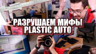 Разрушители мифов о Plastic Auto