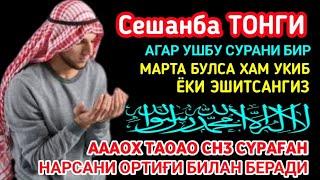 Сешанба ТОНГИНГИЗНИ АЛЛОХНИНГ КАЛОМ БИЛАН | АЛЛОХ ТАОЛО СИЗ СУРАГАН НАРСАНГИЗНИ ОРТИҒИ БИЛАН БЕРАДИ