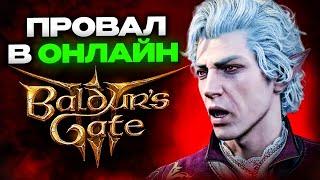 Baldur's Gate 3 Полный провал в кооперативе / онлайне