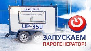 Запуск промышленного парогенератора UP-350 | Unisteam