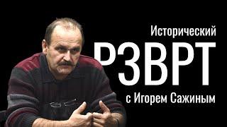 События в Новочеркасске, 1962 год. Часть 1. Исторический РЗВРТ с Игорем Сажиным