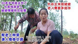 90多岁邻居去世了，也是独居老人，姥姥情绪有点失落，外孙女来陪姥姥，帮着种菜，请人维修空调，老人需要多陪伴