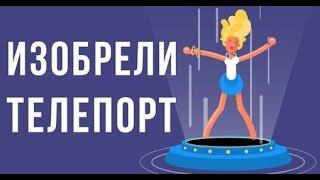 ЧТО, ЕСЛИ изобрели ТЕЛЕПОРТ