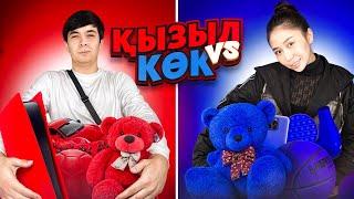 ҚЫЗЫЛ VS КӨК ЧЕЛЛЕНДЖ