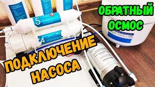 Фильтр обратного осмоса 5в1 с помпой Подробности подключения насоса в систему  Organic Master Osmo 5