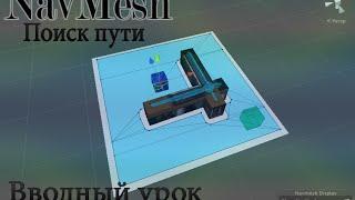 Поиск пути - NavMesh (AI) [Вводный урок]