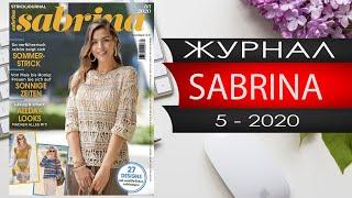 САБРИНА №5 Май 2020 года - Видео обзор