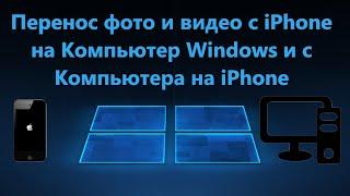 Перенос видео и фото с iPhone на Компьютер Windows 11/10