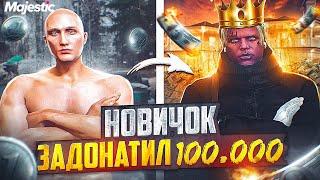 НОВИЧОК ЗАДОНАТИЛ 100.000 РУБЛЕЙ НА MAJESTIC RP GTA 5 - ДОНАТ МАДЖЕСТИК РП