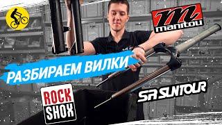 ВИЛКИ ВЕЛОСИПЕДА // SUNTOUR, ROCKSHOX, MANITOU: ЧТО ЛУЧШЕ?