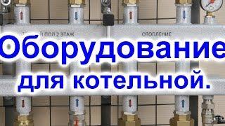 Котельное оборудование Из каких элементов состоит современная котельная. Выпуск №1