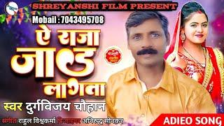 #video  ए राजा जाड़ लगता है| Durgvijay chauhan |New Bhojpury song 2023 |bhojpuri gana| gana| hists