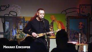 Михаил Елизаров - Добрый маньяк Тихон. 30/03/2019. Москва. Рюмочная в ЗюЗиНо