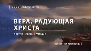 Удивительная вера, радующая Христа | Проповедь | пастор Чекалин Михаил | Церковь Благая Весть