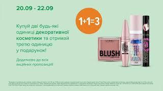 WoW-вихідні в EVA. Акції на декоративну косметику та парфумерію з 20 по 22 вересня 2024